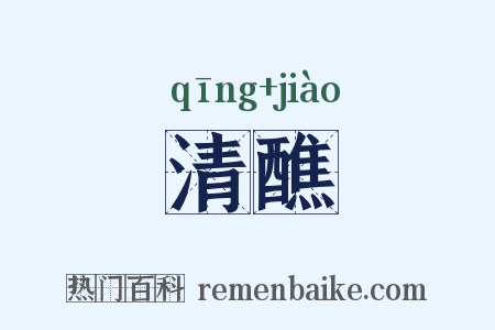 清醮是什么意思的图片